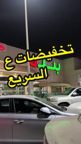 #تخفيضات_ع_السريع في #اسواق_بندة #عروض #محلات_الشرقية #العودة_للمدارس 