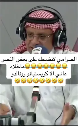#اكسبلورexplore #الصرامي😂 #النصر #كرستيانو #🤷‍♂️🤷‍♂️ 