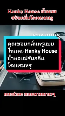 Hanky House น้ำหอมปรับกลิ่นโรงแรมหรู#ติ๊กต๊อกรีวิวบิวตี้ #ของใช้ในรถยนต์ #ฟรีมีปลายทาง🚚🚚🚚 #คนไทยรู้ทัน #Hanky House น้ำหอมปรับกลิ่นโรงแรมหรู@ยัยกริ่ง @ยัยกริ่ง @ยัยกริ่ง 