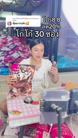 ตอบกลับ @pook&puy shop โค้งสุดท้ายแล้วรีบตุนค่ะส่วนลดอย่างแรงมาก#TikTokShop88TH #88ดีลลดเดือด #โปร8เดือน8 #โกโก้ #โกโก้มดซี่ 
