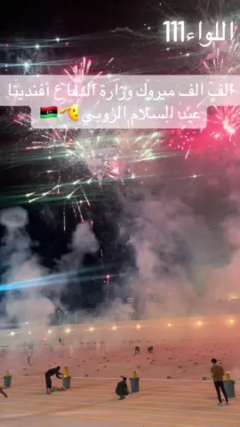 #اللواء111مجحفل_كتيبة301مشاه🔥✌ #وزارة_الدفاع #المقدم_عبدالسلام_الزوبي🔥🥇 #جيش_اليبي_قوات_خاصه🇱🇾🔥 #مصراتة_الصمود🇱🇾🇱🇾🔥😌 #طرابلس_ليبيا_بنغازي_طبرق_درنه_زاويه♥️🇱🇾 #مشاعير_تيك_توك #بنغازي_ليبيا🇱🇾 #ليبيا_طرابلس🇱🇾🇱🇾🇱🇾 
