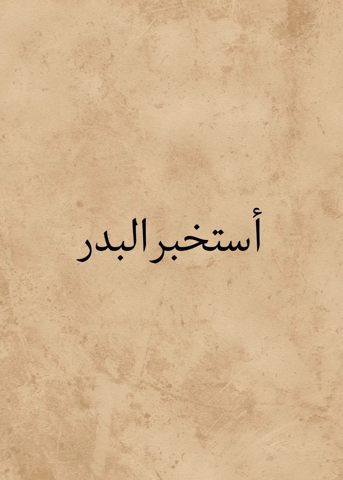 #سلطان_الهميعي #شعر #أدب #حمود_الصاهود #أسمار #البحتري 