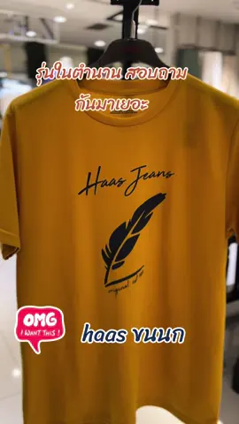 ลายสกรีน ขนนก ในตำนาน มาแล้วจร้า  กดสั่ง ตอนนี้เลย ราคาสบายๆ#haas #เสื้อยืด #unisexfashion #เทรนด์วันนี้ 