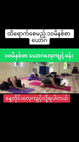 တနေကုန်ပေါ့ပါးလန်းဆန်းစေမည့် ယောဂလေ့ကျင့်ခန်း #ကျန်းမာရေး  #ယောဂ  #yoga 