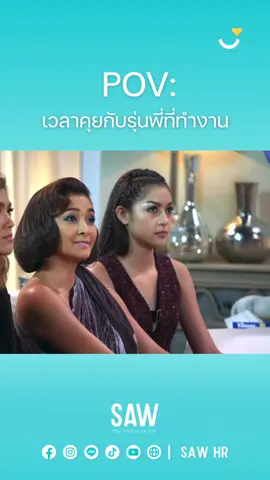 รุ่นพี่: มีไรจะพูดไหมคะ ฉัน: ไม่มีค่ะ 👁️🫦👁️ #มาช่า #ลูกเกดเมทินี #บีน้ำทิพย์ #คริสหอวัง #มั่นใจ #มั่น #ทำได้ไหมฉันทำได้ #ทำได้ไหม #บรีฟงาน #ทีม #สู้ #มีมเดอะเฟส #หนูอยากกลับบ้านหรอลูก #ลูกเกด #ลูกเกดเมทินี #คนคุย #เพื่อนมั่น #เดอะเฟสไทยแลนด์ #thefacethailand #thefaceallstars #ซีนใหญ่ #ตัวแม่ #ตัวมัม #ตัวมารดา #มนุษย์เงินเดือน #ออฟฟิศ #เพื่อนรัก #sawhr #hrinzpy #SAWHR #sawhrofficial 