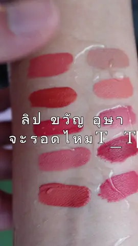 ท้าลอง ! ถูขนาดนี้ ลิป UZI จะรอดไหม ทดสอบการติดทนให้เห็นกันไปเลย UZI MATTE LIPSTICK 💄ติดทนข้ามวัน เม็ดสีชัด 💄สารสกัดธรรมชาติ 14 ชนิด 💄คนท้องใช้ได้  💄มีให้เลือก 10 เฉดสี #ลิปสติก #lipstick #lipmatte #uzicosmetic #ลิปแมทผสมทรีตเม้นท์byuzicosmetic #รีวิวบิวตี้ #เพลงฮิตtiktok #trending 