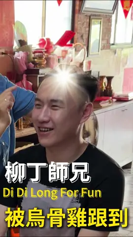 靠北啊 從泰國回來還要帶一隻烏骨雞回來給我 真謝謝你 @快樂園長  #fyp #流量 #我要上推薦 #fypシ #柳丁師兄 