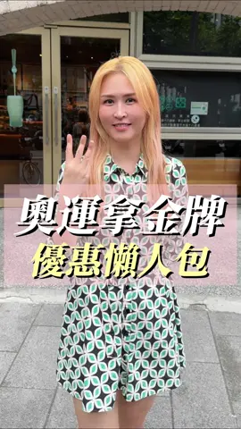 奧運拿金牌大家享優惠懶人包來嘍！❤️ #優惠 #金牌 #生活 #奧運 #沛哥 #沛娟是個哥 