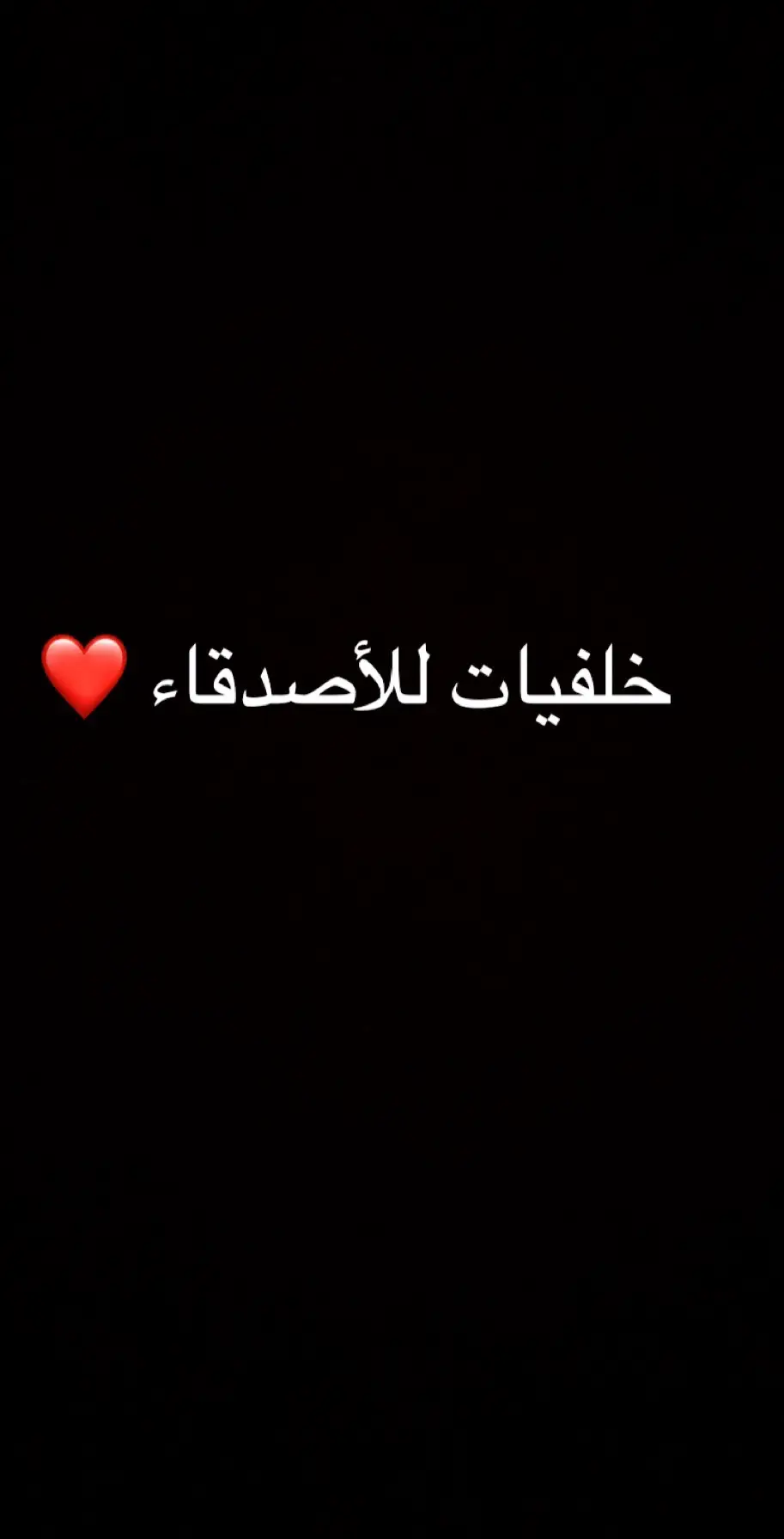 خلفيات للأصدقاء ❤️