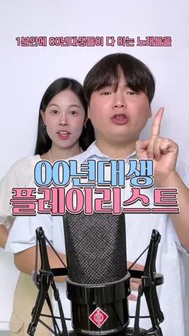 00년대생들이라면 다 아는 노래들을 다 불러봤습니다🔥총 몇곡이 들어갔을까요?! #1분안에 #00년대생  