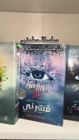 سلسلة shatter me #حطمني #فسرني #أشعلني #أعدني الكاتبة #طاهرة_مافي #متجر_كتب #مكتبة_صحو #روايات #كتب #متجر #كتب_أنصح_بها #بوكتوك #f #book #BookTok 