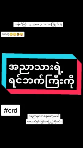 #ဘာတဲ့#မူရင်းကိုcrdပေးပါတယ် #အညာသားရဲ့ရင်ဘက်ကြီးကို#အရှင်လတ်လတ်#ခွဲရစ်ခဲ့သူရေ#2024 #MinHtayAung #တင်ခွင့်ပြုပါ🙏🙏🙏🙏 #မြင်ပါများပြီးချစ်ကျွမ်းဝင်အောင်လို့😜🤗  @MinHtayAung(ညောင်တုန်းသားလေး) @MinHtayAung(ညောင်တုန်းသားလေး) @MinHtayAung(ညောင်တုန်းသားလေး) 