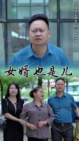 女婿也是兒 #抖音 #抖音爸爸求推薦 #劇情需要無不良引導 #正能量 