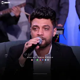 غلطان في غيرتي عارف علشان عليكي خايف  #احمد_عامر #medo_samer #ميدو_سمير #fypシ #Medo #ابن_الاكابر ولان روحي فيكي وشعلت عقلي بيكي ولمستي فيا قلبي من حقي اغير عليكي