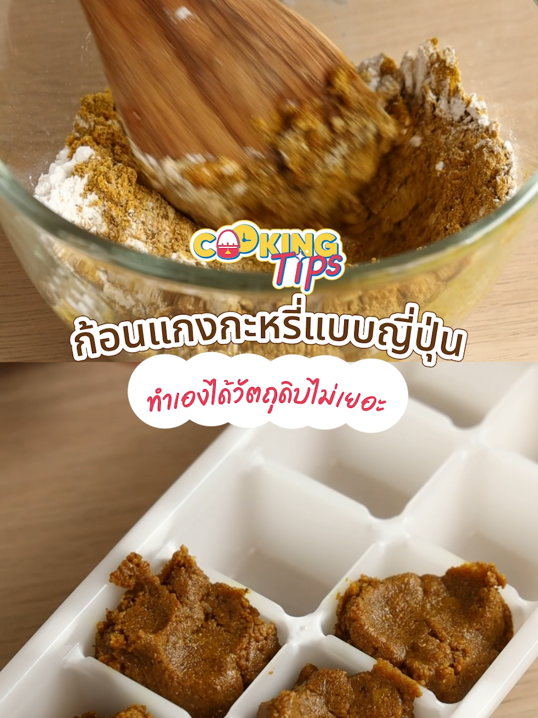 ก้อนแกงกะหรี่แบบญี่ปุ่น ทำเองได้วัตถุดิบไม่เยอะ #แกงกะหรี่ #ก้อนแกงกะหรี่ #แกงกะหรี่ก้อน #ญี่ปุ่น #แกงกะหรี่ญี่ปุ่น #ห้องครัว #งานบ้าน #เคล็ดลับแม่บ้าน #ครัวtiktok #เทรนด์วันนี้ #tiktok #hometips #cookingtip #hometipsandtricks #tiktokuni #fypシ #fypシ゚viral