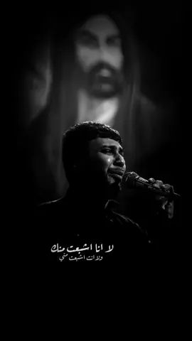 لا نا اشبعت منك.... 💔 .  .  .  .  #سيد_فاقد_الموسوي، #سيد_فاقد 