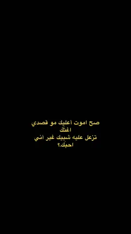 تزعَل علي شبيك؟😅🤎#شعر_عراقي #fypシ゚viral #الضلوعيه #صلاح_الدين 