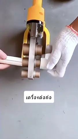 เครื่องมือช่วยต่อท่อ #เครื่องเชื่อมท่อ #ต่อท่อพลาสติก #ต่อท่อประปา #เครื่องมือช่าง 