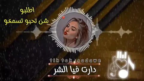 دارت فيا الشر #سعداوي_الجازوي99 #مشاهير_تيك_توك_مشاهير_العرب #سعداوي_الجازوي99 #تصميم_فيديوهات🎶🎤🎬 #اغاني_ليبية #fypシ゚viral 