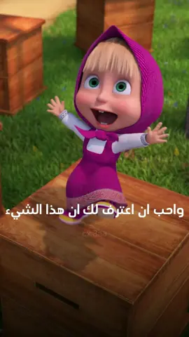 انت الوحيد المفضل في حياتي ❤ #foryoupage #fyp #ماشا_المشاكسة #vairal #foryou #كرتون #ستوريات 