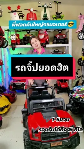 5มอเตอร์มีบลูทูธ😎✅#รถแบตเตอรี่เด็ก #ของเล่นเด็ก #รถเด็ก #TikTokShop88TH #88ดีลลดเดือด