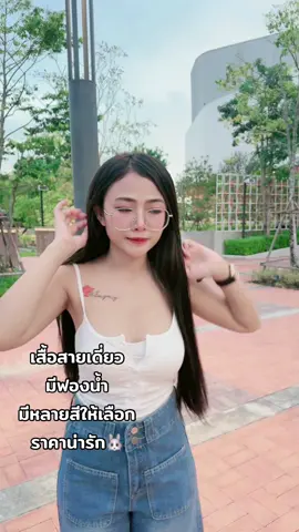 พิกัดงานเสื้อราคาถูก🤍🐰#ฟีดดดシ #TikTokFashion #เสื้อผ้าแฟชั่น #tiktoklooks #ไอเดียแต่งตัว 