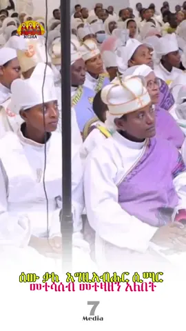 ሰው ቃለ እግዚአብሔር ሲማር መተሳሰብ መተዛዘን አለበት !!! #Orthodox #tewahdo #orthodoxtewahdo1 #ኦርቶዶክስ #ተዋህዶ #ኦርቶዶክስ_ተዋህዶ #ኦርቶዶክስ⛪ተዋህዶ⛪ለዘለዓለም🙏ትኑር🙏 