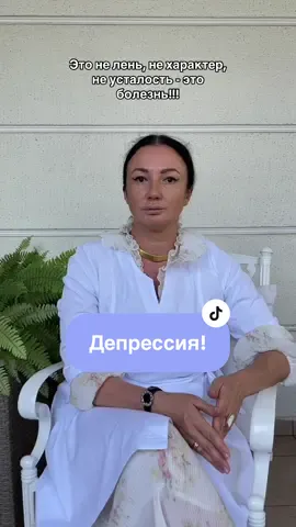Депрессия - это болезнь!  #депрессия #антидепрессанты #антидепрессант #гидазепам #препараты #помощь #состояние #птср #стресс #депрессиялечение #психиатр #психолог 