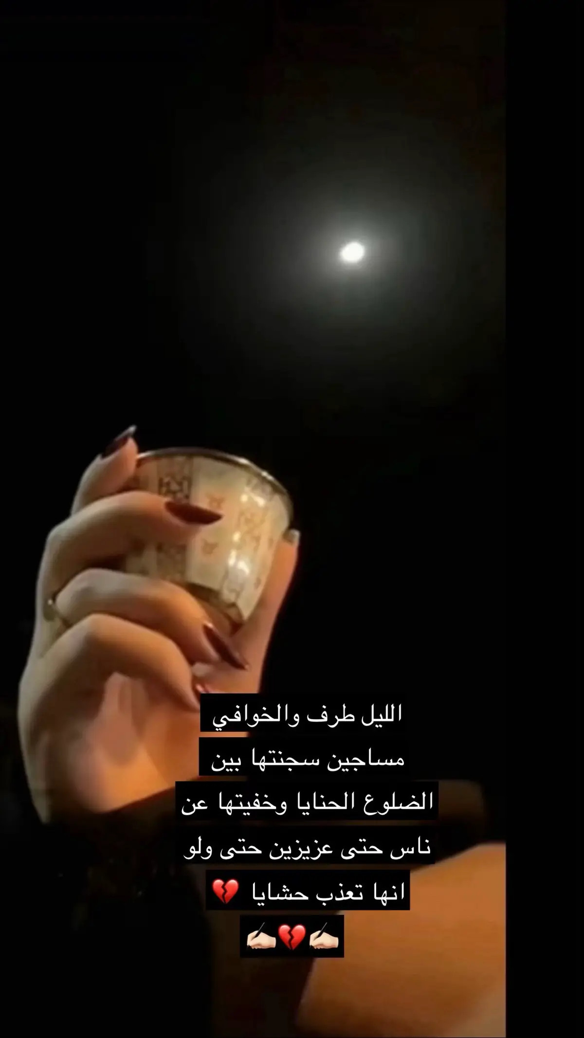 الليل طرف والخوافي مساجين يجنتها بين الضلوع الحنايا وخفيتها عن ناس حتى عزيزين حتى ولو انها تعذب حشايا 💔