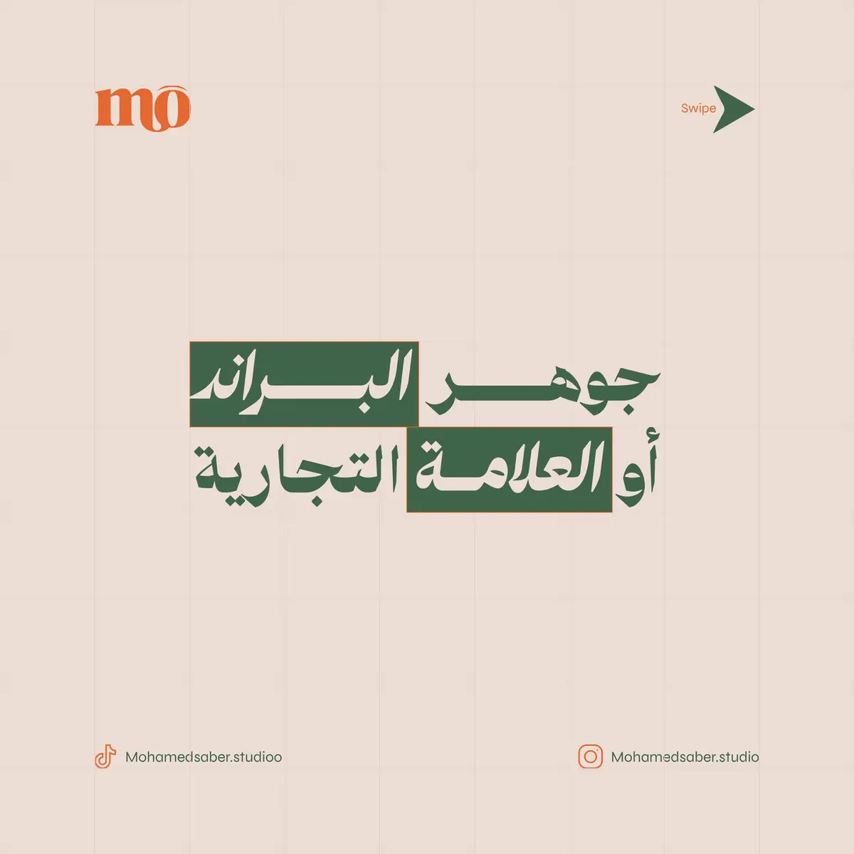 مهم لأصحاب البراندات الناشئه بحيث يكون التأسيس من البدايه علي اسس ناجحه #fyp #graphicdesign #graphicdesigner #مصمم #مصمم_جرافيك 