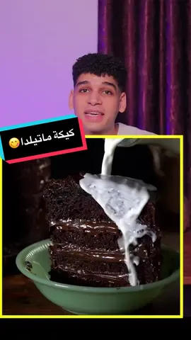 كيكة ماتيلدا 🎂 افضل كيكة شوكولاته 😋 Matilda Chocolate Cake #كيك #كيكة_الشكولاته #كيكة_ماتيلدا #cake #matildacake 