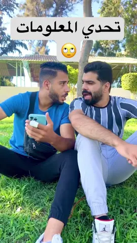 تحدي المعلومات 🙄 #معجزة🔥💥 