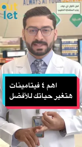 اهم ٤ فيتامينات هتغير حياتك للافضل#دكتور_احمد_زكي #fypシ #explore #outlet_plus 
