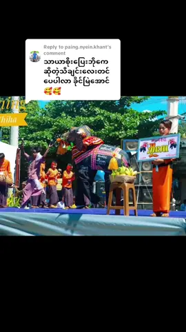 Replying to @paing.nyein.khant #foryou #tittokmyanmar #tittokuni #တေွးပြီးမှတင်ပါ #မြင်ပါများပီးချစ်ကျွမ်းဝင်အောင်လို့🤒🖤 #fyp #ဆင်အက #ဆင်အကလေးအားပေးကြပါအုန်း👋👋👋👋👋 