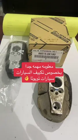 #مركز_الرواد_الفني #مكيف_السيارة #تويوتا #يارس #صيانة #سيارات 