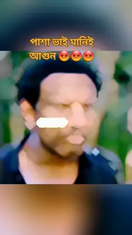 সবাই পিস্তল নিয়ে ঘুরতে পারে  কিন্তু গুলি চালানোর আত্মা  সবার থাকেনা #পাশা_ভাই_মানেই_আগুন🔥🔥 