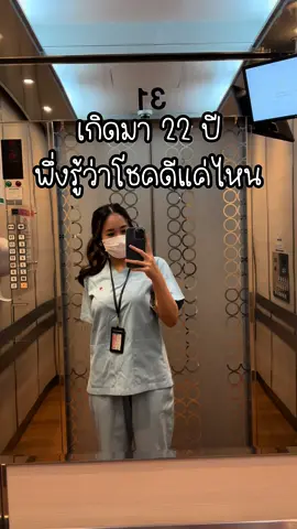 แค่ได้มีชีวิตอยู่ก้โชคดีมากแล้ว🤩