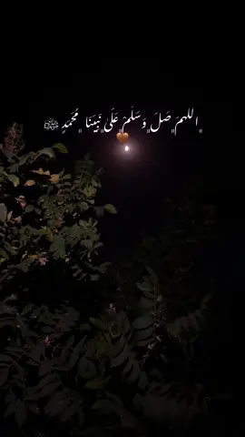 #صلي_علي_النبي (سەلاوات لێبەن شەوی هەینیە.!🤲🏼🤎