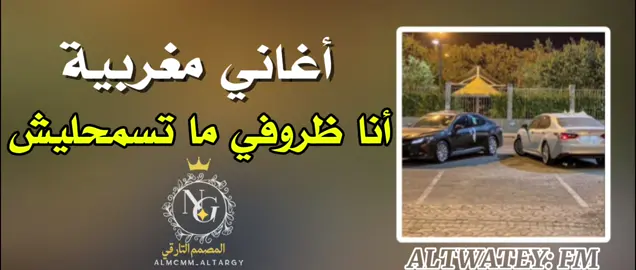 #CapCut #اغاني_مغربية #اغاني_مغربية_شعبية🎻💃🏿 #أنا_ظروفي_ما_تسمح_ليش #اغاني_امازغية_مغربيه #طربيات_الزمن_الجميل_🎼🎶🎻♥️🌹 #اغاني_قديمهftypシ #foryou #viral #سبها_ليبيا_الجنوب_الليبي #ناجي_التواتي #المصمم_التارقي #التواتي #ليبيا🇱🇾 #ليبيا_طرابلس_مصر_تونس_المغرب_الخليج #سبها_ليبيا_الجنوب_الليبي 