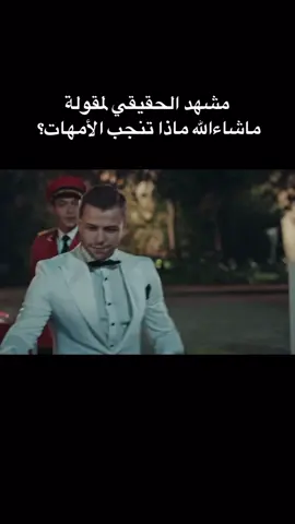 مشهد الحقيقي لمقولة ماشاء الله ماذا تنجب الامهات؟ 😂😂 #العهد #مسلسلات_تركية #مسلسلات #العهد_söz #söz #😂😂😂 #❤️ #fyp #foryou #كيشانلي_شايلاك_اتاش_فتحي_عاشق #يافوز 