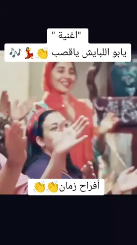 #يابو  #اللبايش  #ياقصب  #افراح #الفلاحين #عندنا #بتوع #زمان  #v  #video  #Vlog  #لايك__explore___ #فراح #الناس #الطيبه 