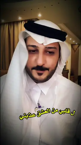 قلبي من العشق غذبني @ثامر الفاعوري 🤍 @حسن الأميري #kald_khedr #تصاميم_النعيمي #منشن_للي_تحبه #دويتو #قصيدة_اغنية #شعر_شعبي #حسن_الاميري #مسودنين #ثامر_الفاعوري #اكسبلور #اعادة_النشر 🔃 #اخوان_شيخ_الجبل #شيخ_الجبل #روزي #بلانه #ملاحي #tiktok #trending #fyp #العراق #سوريا #الاردن #ترند #اغاني #خالد_النعيمي 