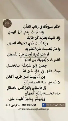 #حكم_سيوفك_في_رقاب_العذل  #عنترة_بن_شداد #منتدى_اللغة_العربية  #العربية_لغتنا_هويتنا 