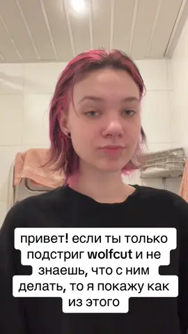 #wolfcut #вулфкат #укладка 