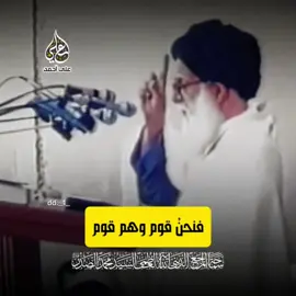 #السيد_محمد_الصدر فنحن قوم وهم قوم #الفاتحة_لروحه_الطاهرة #محمد_الصدر #المرجعية_الدينية_العليا #مقتدىالصدر #التيار_الوطني_الشيعي #التيار_الصدري #الامام_الحسن_عليه_السلام #ياحسين #لبيك_ياحسين #اللهم_عجل_لوليك_الفرج #صالح_محمد_العراقي_وزير_القائد #العراق #بغداد_العراق #تيكتوك #اكسبلور #ترند #العراق🇮🇶 #يوم_الجمعة #صدريون  #صدريون_والمقتدى_عشقنا 