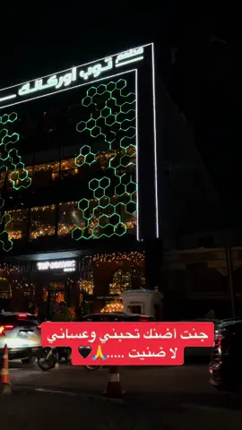 #مطعم توب أوركانك #اليرموك_4_شوارع #capcut #capcuttutorial #مجرد________ذووووووق🎶🎵💞 