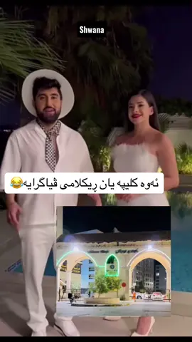 هەر دڵخۆش بن واز لە نەڤیدی بینن ژیانی هەروا هینایە😂 #hawler_slemani_dhok_karkuk_hallabja  #✅✅ 