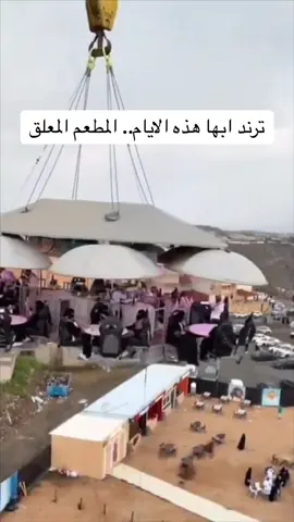 ترند ⁧‫#ابها‬⁩ هذه الايام ‏المطعم المعلق..  ‏واطلالة على ⁧‫#عقبة_ضلع‬⁩