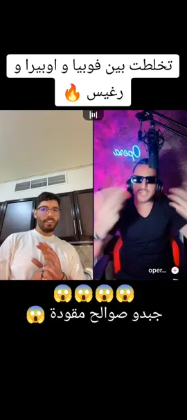 #live #liveforthechallenge #phobia #phobia_isaac #فوبيا #فوبيا_ايساك #رغيس #محمد_رغيس #reghis #mohamed_reghis #opera #like #save #video_million #million #millionaire 