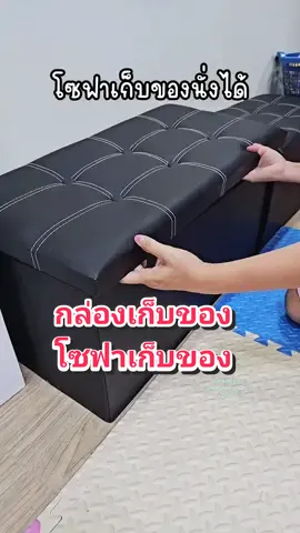 กล่องเก็บของ โซฟา น่าใช้มาก #กล่องเก็บของ #โซฟาเก็บของ #กล่องเก็บของนั่งได้ #กล่องโซฟาเก็บของ #แม่น้ำผึ้งค่ะ #CapCut 